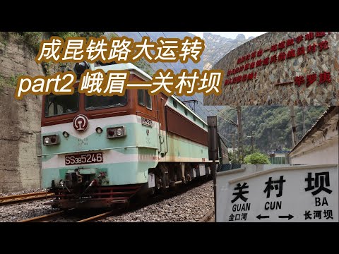 [chengdu-kunming railway Green train] part2 5619 Emei-Guancun Dam【成昆铁路绿皮车大运转】part1 5619次 峨眉—关村坝