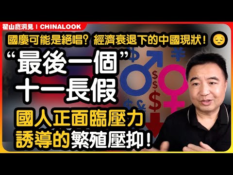 翟山鹰：“繁殖压抑  🧐国庆长假热闹非凡 但旅游消费同比下降12-15%！“😱 生育率跌至世界倒数第一，仅1.09。#国庆 #中国经济 #穷游 #翟山鹰洞见 #翟山鹰