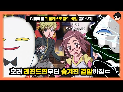 여름특집! 이게 다 실화? 괴담 레스토랑 소름 돋는 비밀 몰아보기 [빠퀴]