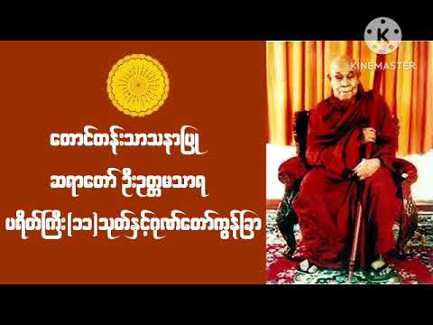🙏ပရိတ်ကြီး(၁၁)သုတ်နှင့် ဂုဏ်တော်ကွန်ခြာ တရားတော်