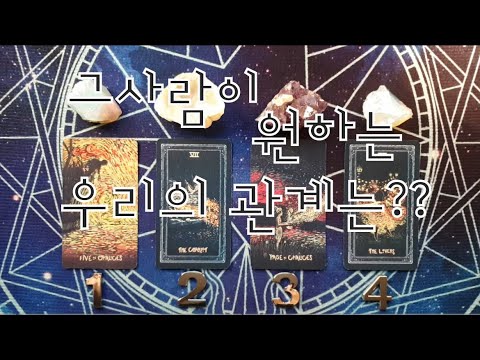 타로- 그사람이 원하는 우리의관계는?