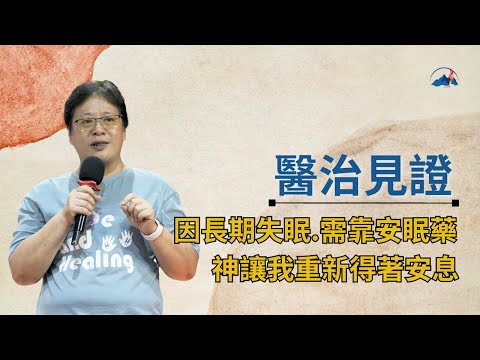 【醫治見證】一年前的夜裡，神讓我重新得著安息｜醫治我的失眠