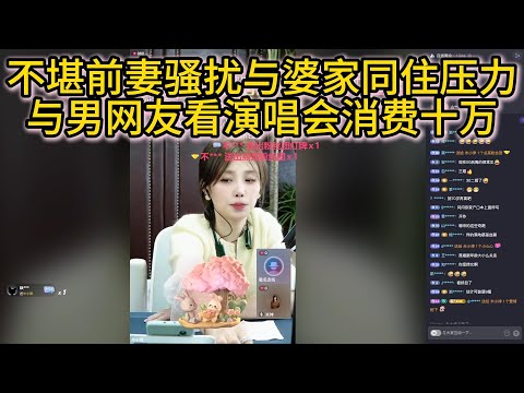 不堪前妻骚扰与婆家同住压力，与男网友看演唱会消费十万