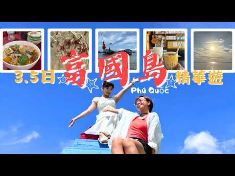【精華遊✈️】短短3天都可以玩盡越南的富國島？｜海灘、地道美食、夜市、Cafe、手信全記錄！
