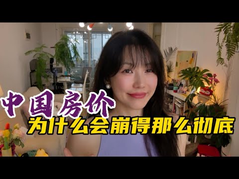 中国房价为什么会崩得那么彻底？