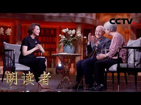[朗读者第二季]第十期 王智量分享岁月中的爱与“痛”你想要获得幸福,那得先学会受苦 | CCTV