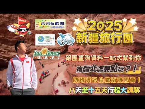 2025年新疆旅行團大講解🕺🏾南疆北疆要搞清🤯點解團費可以由6字頭去到2萬幾？！有咩唔同 一個視頻幫你拆解新疆旅行團#香港#旅行團 #新疆#北疆#南疆#旅行攻略#360#想旅遊#齊齊玩#新華#中國