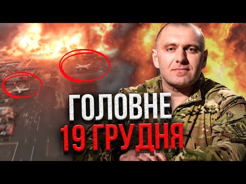☝️Прокидайтеся! МАЛЮК ПІДІРВАВ ГОЛОВНИЙ АЕРОДРОМ РФ. Палає купа техніки НА МІЛЬЯРДИ $. Головне 19.12