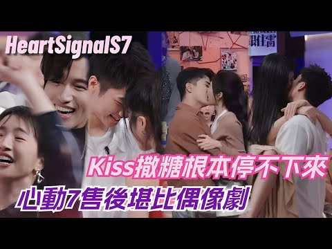 【ENG】心動7就是戀綜售後天花板！俊男美女kiss到嘉賓沒眼看~言承旭：第一次見有人當著我演偶像劇！#心動的信號 #心動的信號7 #heartsignal #heartsignals7