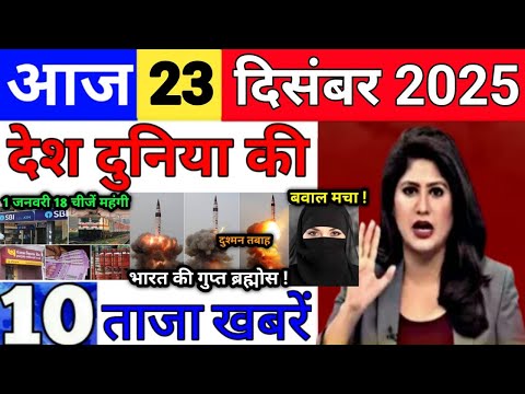 Today Breaking News 23 December 2025 आज के मुख्य समाचार बड़ी खबरे भारत Bank IPL Live Weather News