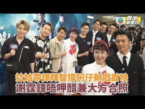 拉姑帶譚輝智撐阿仔新戲《海關戰線》首映 謝霆鋒唔呷醋兼大方合照
