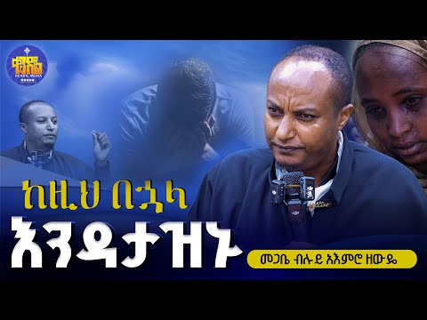 #new🔴ሀዘናችሁ ወደ ደስታ ይለወጣል|| መጋቤ ብሉይ አእምሮ ዘውዴ  ||#kendil_media #ቀንዲል_ሚዲያ