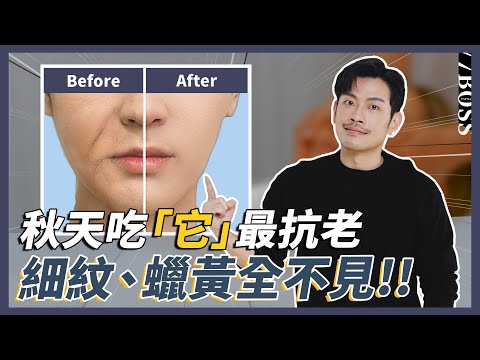 秋季神奇抗老食物，"它”能提拉緊緻，細紋蠟黃全不見！秋天美容黃金期，好好把握起來！【77老大】