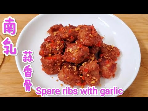 南乳蒜香骨,太香太好吃了 Spare ribs with garlic