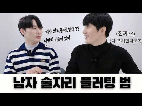 술자리에서 남자 플러팅법 ( 남자 여우짓 )