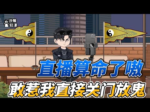 [MULTI SUB]都市动画【直播算命了嗷，敢惹我直接关门放鬼】直播算命：敢惹我，关门，放鬼！#沙雕轻漫#SDQM