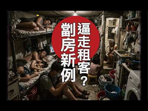 簡樸房新例正式實施 窮人反而先被逼走？ ｜財經大排檔