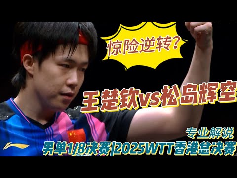 A thrilling comeback? Wang Chuqin vs Sora Matsushima | Men's Singles Round of 16 | 2025 WTT Hong ...