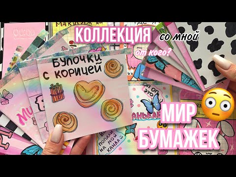 От кого это? 🌸Мир Бумажек коллекция 🌸распаковка бумажных сюрпризов