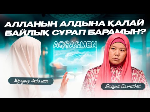 АЛЛАНЫҢ АЛДЫНА ҚАЛАЙ БАЙЛЫҚ СҰРАП БАРАМЫН? | Балқия Балтабай | Жұлдыз Ақболат
