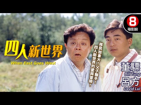 董驃領銜主演 溫情滿載移民新生活｜四人新世界 (When East Goes West)｜董驃｜呂方｜黃韻詩｜吳雪雯｜MULTISUB｜8號電影院 HK Movie｜香港電影01｜土爸爸洋兒子