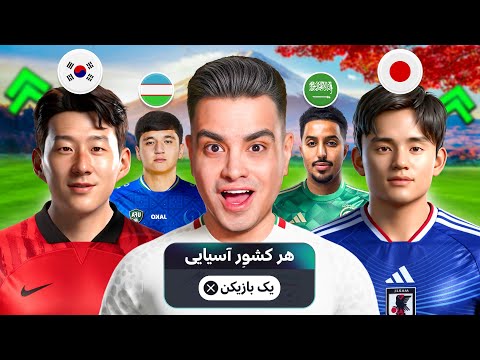 هر کشور آسیایی = 1 بازیکن 😍 میتونیم قهرمان چمپیونزلیگ بشیم؟