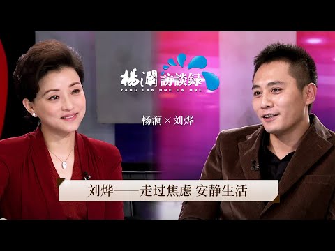 Liu Ye: Overcoming Anxiety and Living a Quiet Life