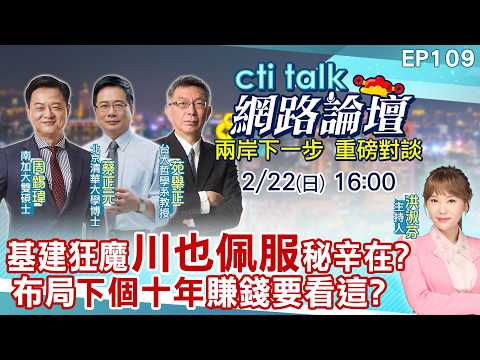 【#ctitalk網路論壇】基建狂魔"川也佩服"秘辛在?布局"下個十年"賺錢要看這?...周錫瑋.蔡正元.苑舉正_重磅對談 精彩完整全程 ep109 @ctitalk網路論壇 ‬