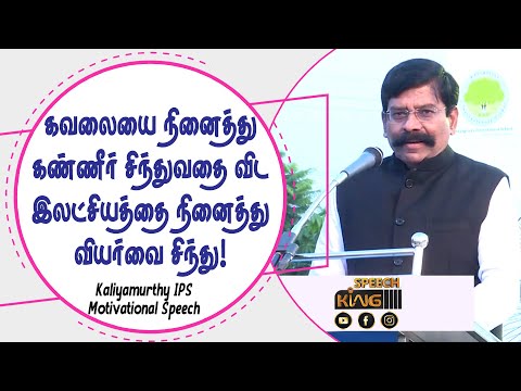 கவலையை நினைத்து கண்ணீர் சிந்துவதை விட இலட்சியத்தை நினைத்து வியர்வை சிந்து! Kaliyamurthy Mass Speech