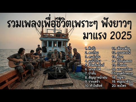 รวมเพลงเพื่อชีวิตยุคเก่า ฟังสบายๆ ยาว 3 ชั่วโมง