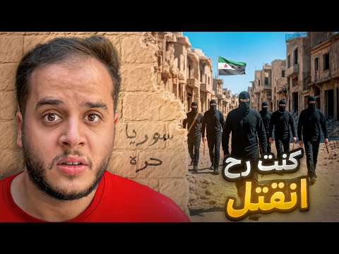 قصتي كيف كنت رح انقتل في سوريا !