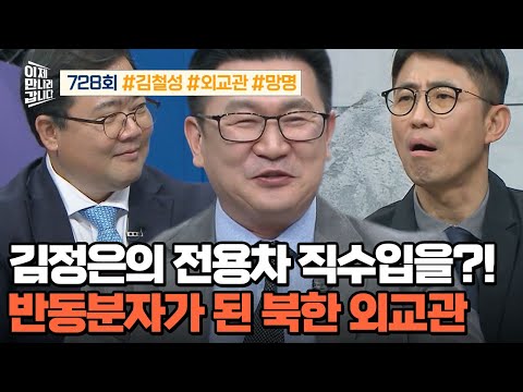 [예능] 이제 만나러 갑니다 728회 _ 251214 _ 김정은의 전용차를 직수입한 北 외교관 최초 공개!