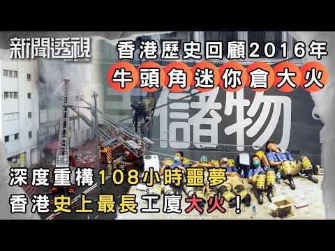 迷你倉大火回顧 (上) 牛頭角工業村四級火原因拆解｜香港近30年重大火災回顧｜2016年｜新聞 | 時事 | 資訊節目 | 新聞透視｜News Magazine