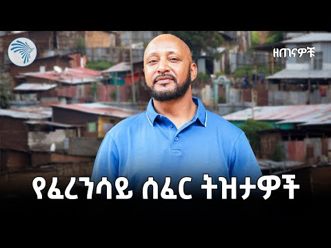 "የአበባ ደሳለኝ ጎረቤት ነኝ" | የፈረንሳይ ሰፈር ትዝታዎች | ዘጠናዎቹ  @ArtsTvWorld ​