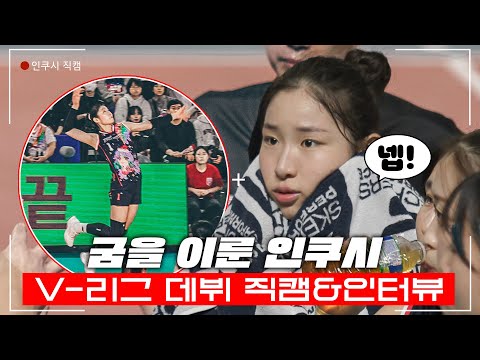[인쿠시 현장 직캠] ‘V-리그 데뷔전 11득점’ 가능성을 보여준 하루! | 251219 인쿠시 현장 직캠 및 인터뷰