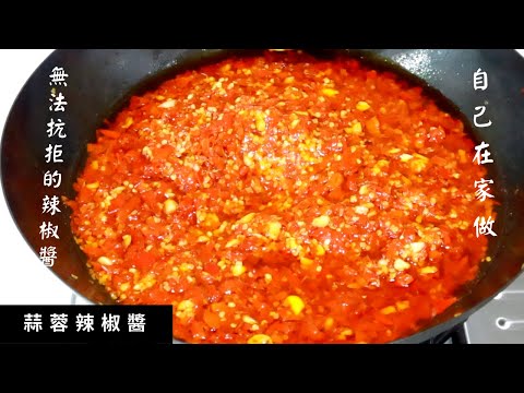 蒜蓉辣椒醬｜我的私房辣椒醬公開啦\水餃🥟拌麵都少不了它\做法簡單卻美味無窮|【Mindy過日子】