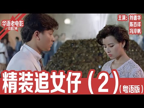 《精装追女仔2》粤语版：刘德华×陈百祥×冯淬帆｜三废师徒误打误撞闯入电视圈，街坊学生组团拍短剧，竟意外成为年度爆款，全港疯传爆笑连连！！ | 国产经典老电影 HD 国语彩色故事片 #华语老电影📽