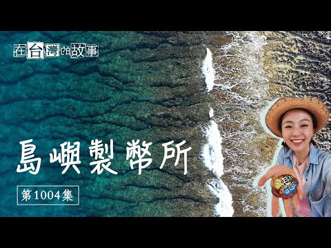 在台灣的故事[1004集] 暢玩小琉球!人與海龜最近距離的接觸、帶動生態環保的海灘貨幣 [ Beach money bring the ecotourism in the Siaoliouciou]