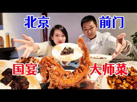 北京天安门旁胡同，国宴大师藏了一桌顶级京菜！一口58元，吃一桌