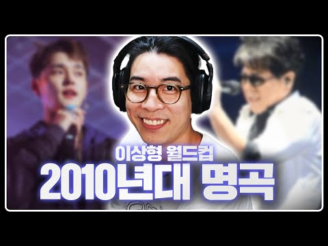 트렌디함과 완성도를 모두 잡은 가요계의 황금기 | 2010년대 국내 가요 명곡 이상형 월드컵