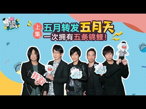 【Hello STARS】五月天——五人都曾想退團，阿信沒退團只因為...?爆料私下最愛和另一半撒嬌的成員？（上集）