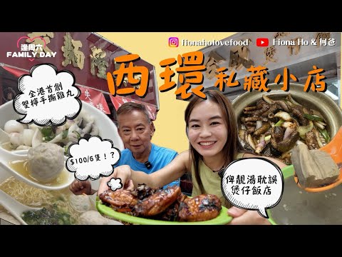 #fiona何爸｜西環私藏小店 真材實料每日唔同款老火湯 被煲仔飯耽誤的小店 $100/6隻雞翼回憶嫲嫲手藝 第二代接手老店獨創雙檸手撕雞丸 尋覓兒時胡椒豬肚丸鯪魚球大大隻花菇 #真實食評
