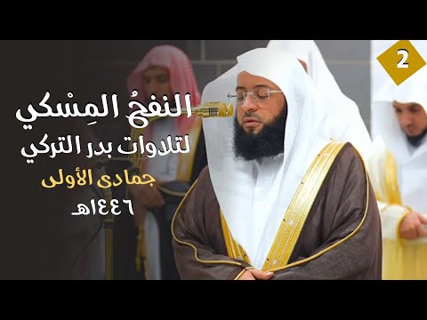 النفحُ المِسْكي لتلاوات الشيخ بدر التركي | جمادى الأولى ١٤٤٦هـ  (الحلقة الثانية)