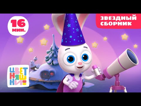 Цветняшки — Мультфильмы для малышей  — Звездный сборник — Развивающий мультфильм