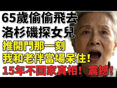 兒女遠赴異鄉十五年不歸！退休夫妻瞞著所有人飛往國外，推開那扇門的瞬間，震驚到血液幾乎凝固 —— 這背後的真相，讓千萬父母淚濕衣襟！#真實故事 #感人故事 #家庭故事 #親情故事 家庭倫理
