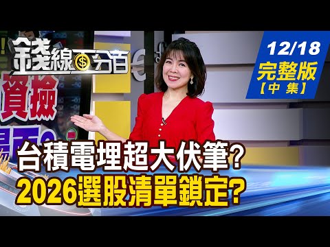【錢線百分百】20251218完整版(中集)《台積電埋超大伏筆? 台股3萬點起跳? 2026選股清單鎖定? AI.半導體 都要有?》│非凡財經新聞│