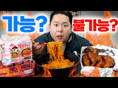 Is it possible to make '4 packs of Carbonara Buldak + 1 box of Jamaican Chicken Legs' by yourself...