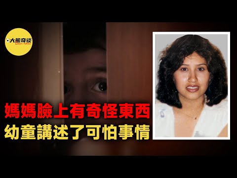 四歲孩子目睹了可怕事情，他把這件事告訴了哥哥，但沒有引起注意，直到第二天后，哥哥才理解了弟弟的意思，原來他們的母親已經遇害了。[ 真實案件 刑事 調查 真實犯罪紀錄片—大熊奇談 ]