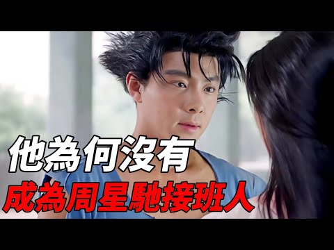 王晶為把他捧成第二個周星馳！請來四大天王做配，結果卻慘遭封殺！