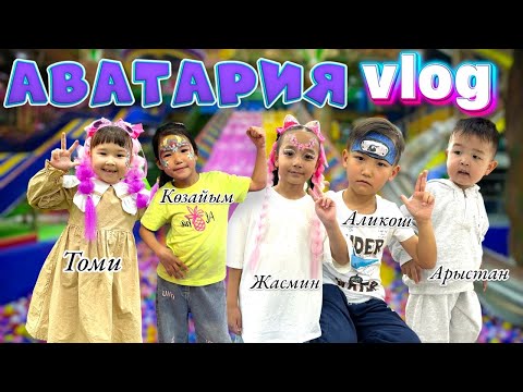 Томикош Көзайым Жасмин Аликош Арыстан АВАТАРИЯ БАТУТТА от души ойнады @kopzhasarovy бас қостық🥳